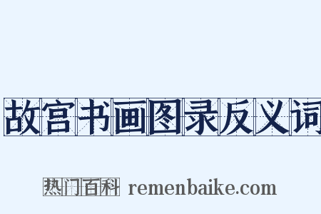 故宫书画图录反义词是什么意思的图片